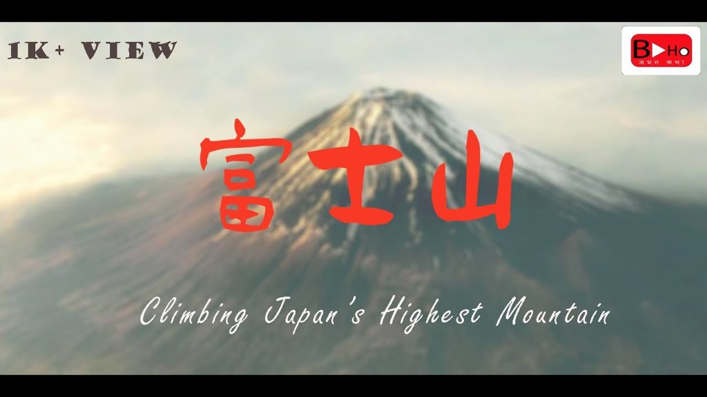 Climbing Mt. Fuji 2019 (富士山に登る 2019) Climbing Mt. Fuji 2019 (富士山に登る 2019)