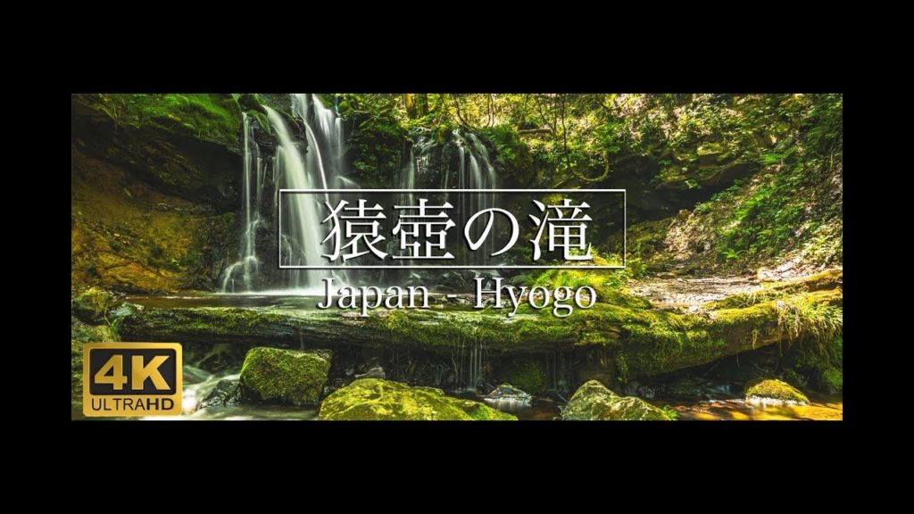 【4K】HYOGO JAPAN - 兵庫県 猿壺の滝 4K Ultra HD  神秘的な滝