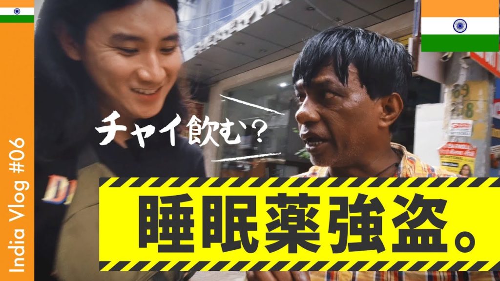 睡眠薬強盗？チャイを飲ませようとするインド人が怪しすぎる｜Beware of Drugging-Robbery in New Delhi  - India Vlog #06