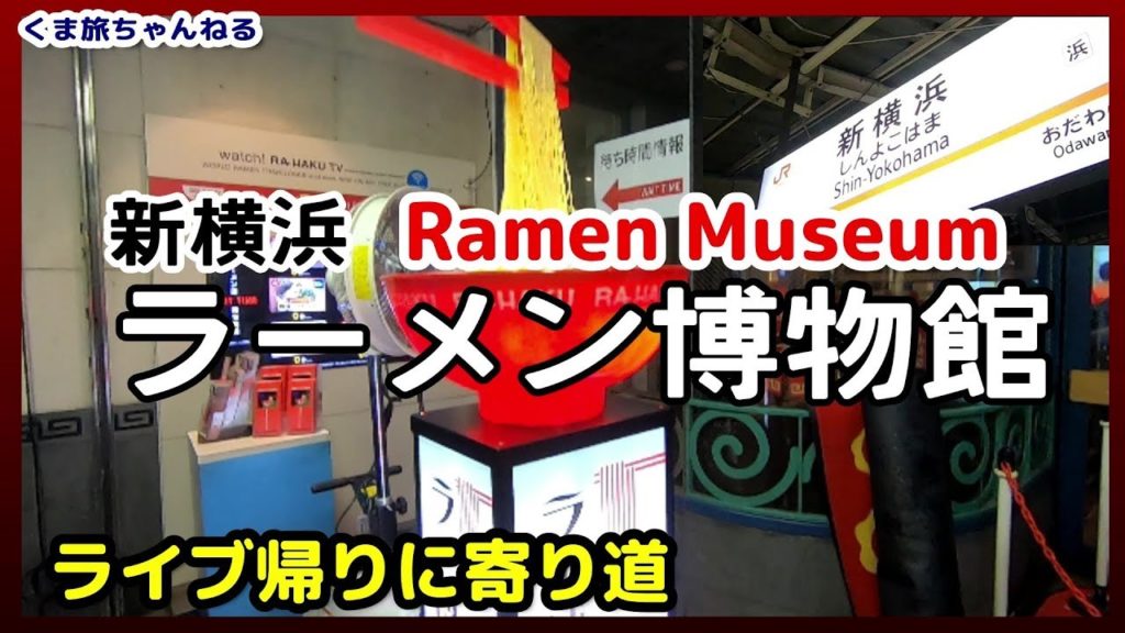 【新横浜ラーメン博物館】ライブ帰りにおすすめの寄り道!観光気分の穴場グルメ Shin-Yokohama Ramen Museum 【新横浜ラーメン博物館】ライブ帰りにおすすめの寄り道!観光気分の穴場グルメ Shin-Yokohama Ramen Museum