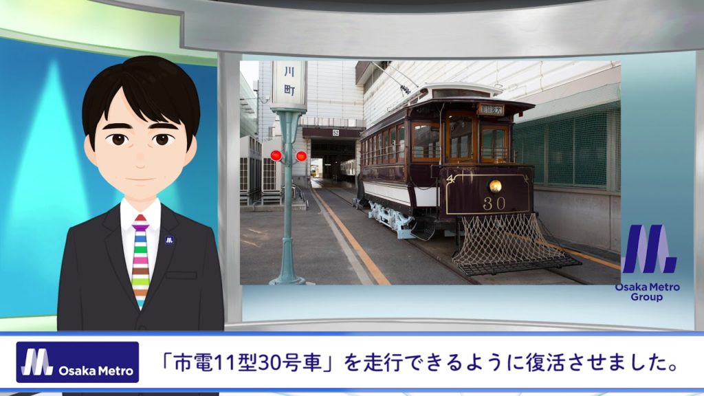 「Metro News」vol.10　「Osaka Metroフェスティバル2019」で100年以上前に製造された路面電車「市電」を走行させました！