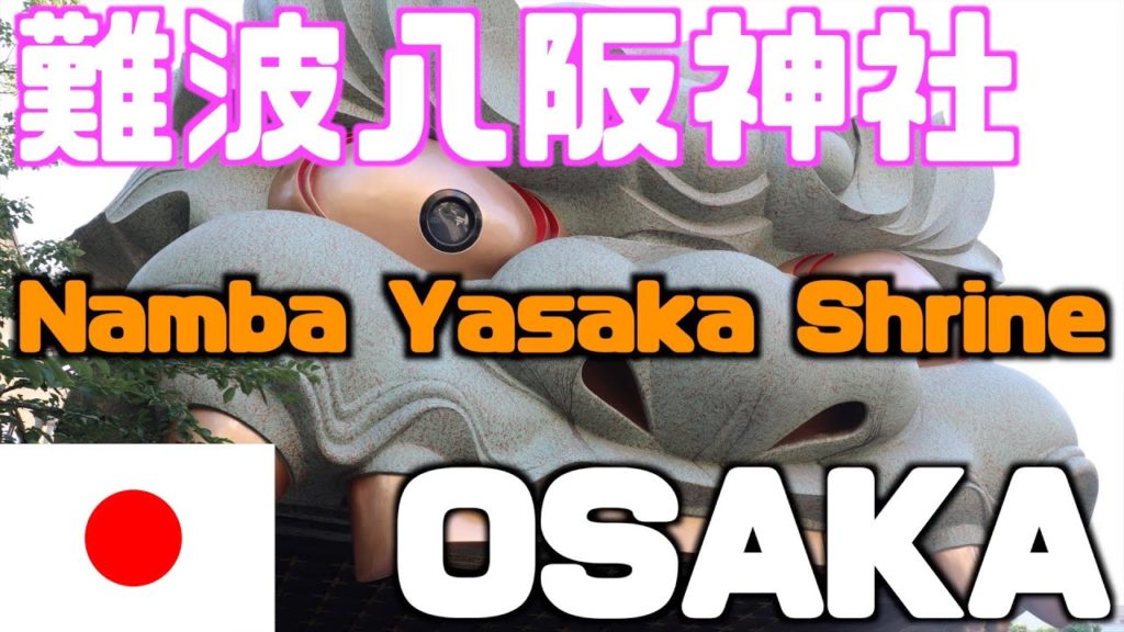 【Osaka】難波八阪神社【Namba Yasaka Shrine】【Namba】