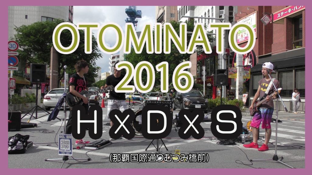 OTOMINATO'16 ( HXDXS ) 那覇国際通りむつみ橋前 Naha Kokusai-st