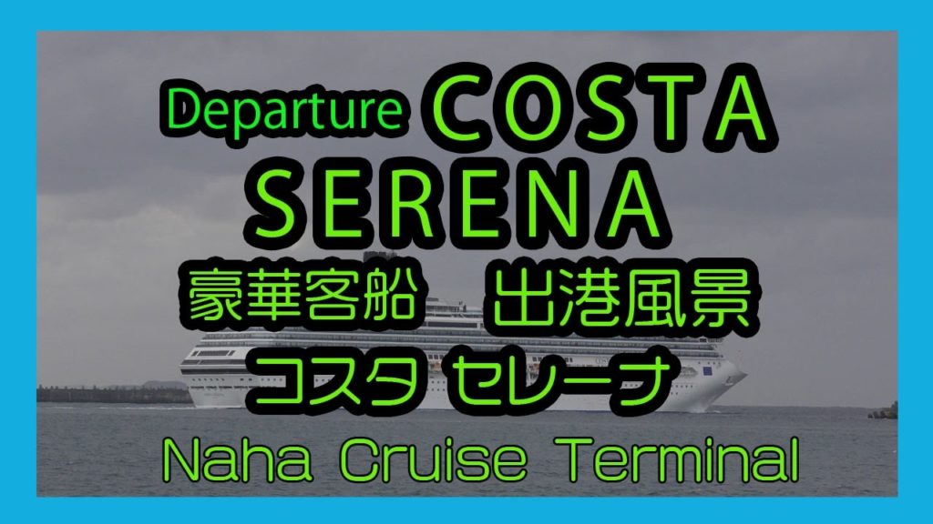 Departure COSTA SERENA 2017 コスタ セレーナ 那覇出港風景 ( Naha Cruise Terminal 那覇クルーズターミナル)