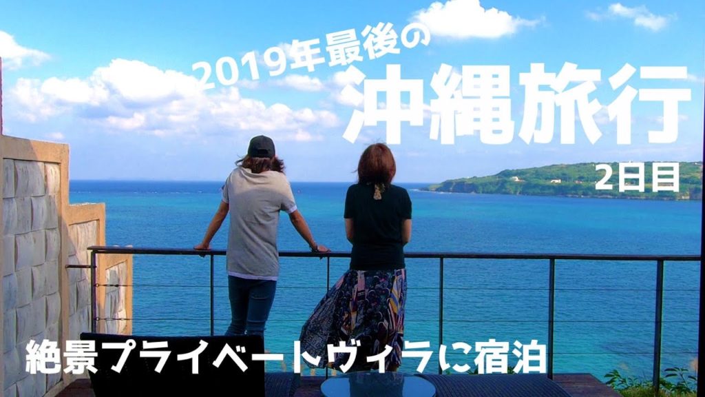 2019年最後の沖縄旅行 2日目 2泊3日 chillma resort OKINAWA TRAVEL GOPRO HERO7 2019 11月 2019年最後の沖縄旅行 2日目 2泊3日 chillma resort OKINAWA TRAVEL GOPRO HERO7 2019 11月