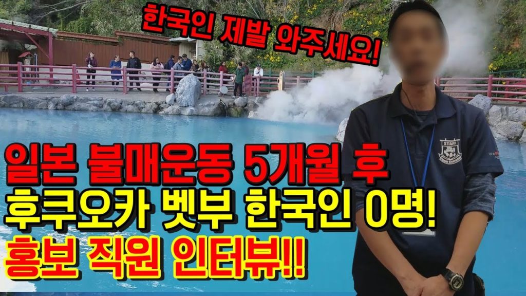 일본 불매운동 5개월 후 후쿠오카 벳부 지옥온천 한국인 여행객 0명!! 홍보직원 현지인 인터뷰!!유노하나湯の花 日本 福岡 japan travel fukuoka 別府 地獄めぐり