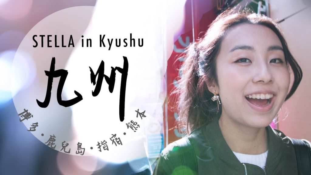 STELLA in Kyushu • Japan | 向九州出發 (博多 x 鹿兒島 x 指宿 x 熊本) 2015