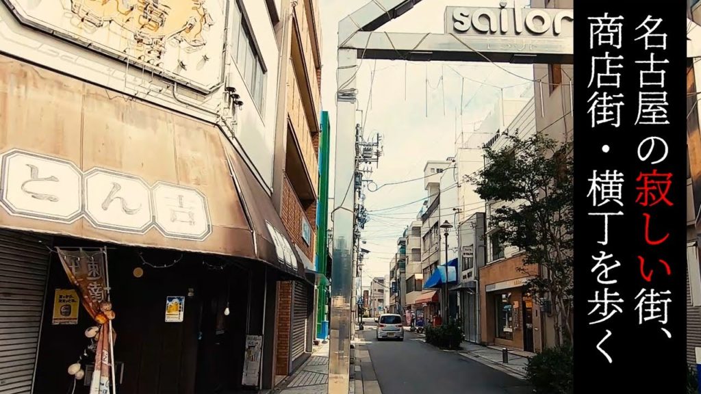 港区・築地口商店街を歩く【名古屋の寂しい街・商店街】 Walk at Deserted town and street "Tsukijiguchi-Minato" , Nagoya Japan.
