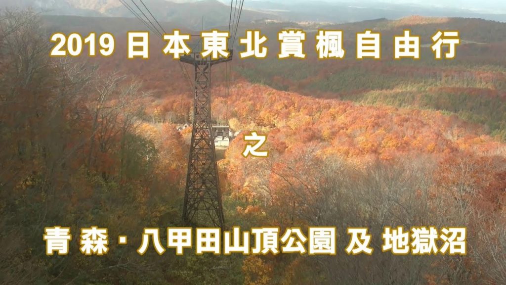 2019日本東北賞楓自由行之青森八甲田山頂公園及地獄沼 2019日本東北賞楓自由行之青森八甲田山頂公園及地獄沼