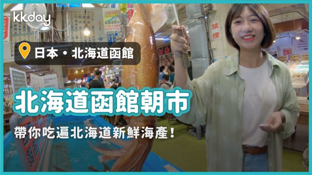 【日本旅遊攻略】北海道函館必去景點函館朝市，必吃北海道新鮮海產料理｜KKday