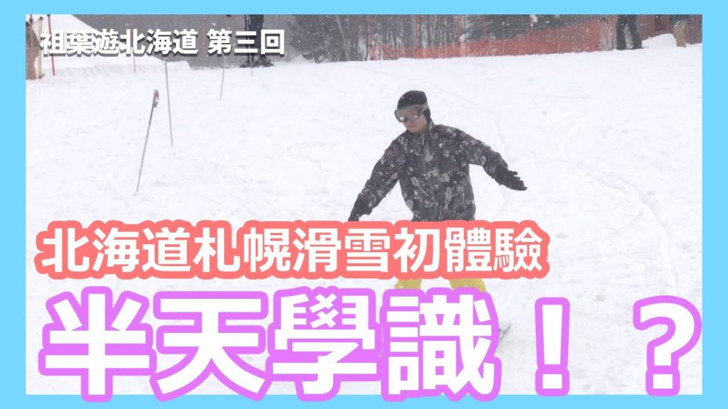 【#祖葉遊北海道🇯🇵EP3】北海道札幌滑雪初體驗 入門班 教練講國語 連裝備坐纜車 半日就學識!?!