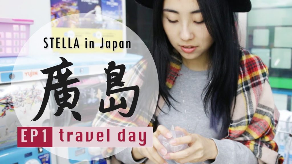 【日本山陰山陽之旅2015】 EP1 出發去廣島 | Stella in Hiroshima, Fall Japan Trip 2015