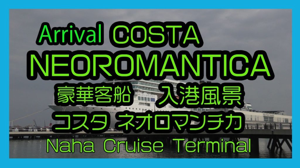 Arrival COSTA NEOROMANTICA 2017 豪華客船 コスタ ネオロマンチカ  沖縄初寄港  (Naha Cruise Terminal 那覇クルーズターミナル）