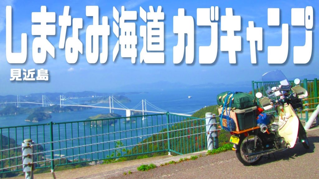 【スーパーカブ】しまなみ海道!見近島キャンプ・ツーリング☆カブ主総会広島スピンオフキャンプ 【スーパーカブ】しまなみ海道!見近島キャンプ・ツーリング☆カブ主総会広島スピンオフキャンプ