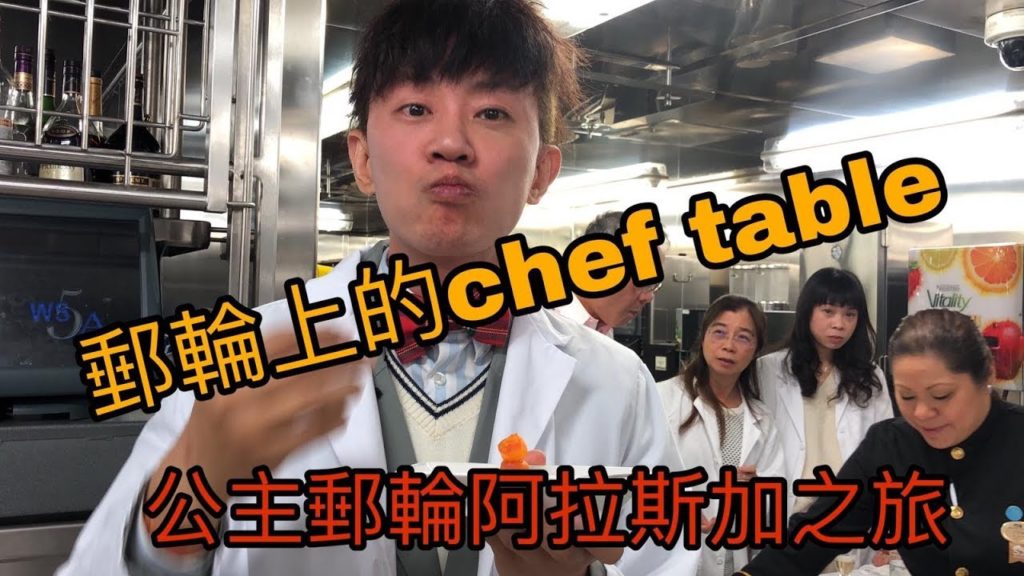 郵輪上的Chef Table│公主郵輪阿拉斯加之旅Eps 8