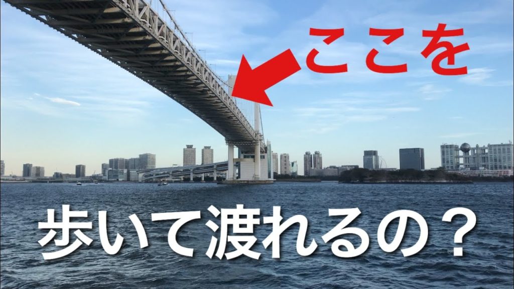 【東京観光】レインボーブリッジの上から景色を眺めてみた！Tokyo Travel Guide