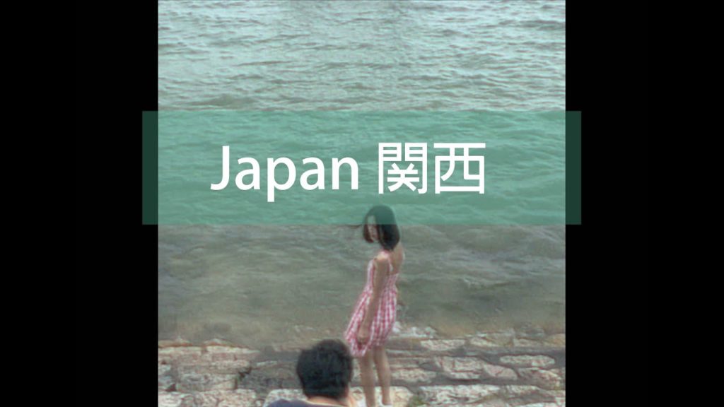 Japan Travel 関西地區遊