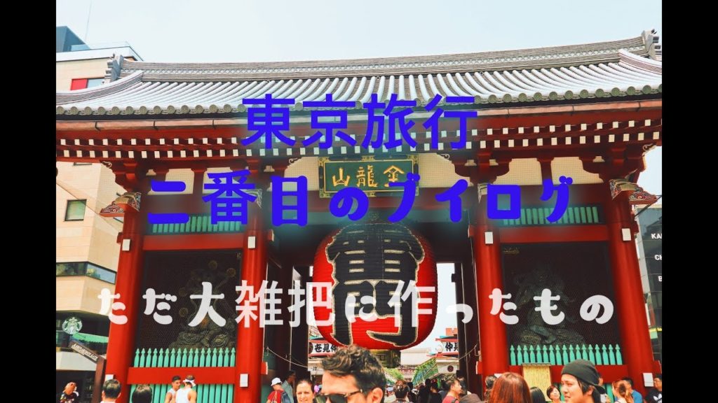 도쿄여행(東京旅行) #2 나리타-스미요시-우에노-아사쿠사 도쿄여행(東京旅行) #2 나리타-스미요시-우에노-아사쿠사