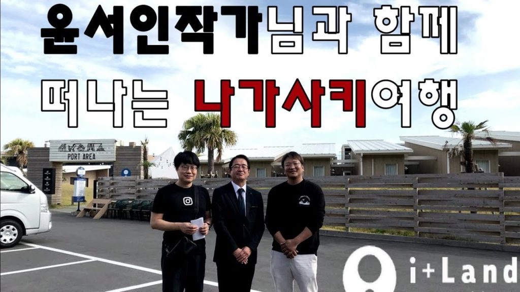 윤서인작가님와 함께하는 나가사키여행 ( i+Land nagasaki, Island Lumina) 윤서인작가님와 함께하는 나가사키여행 ( i+Land nagasaki, Island Lumina)