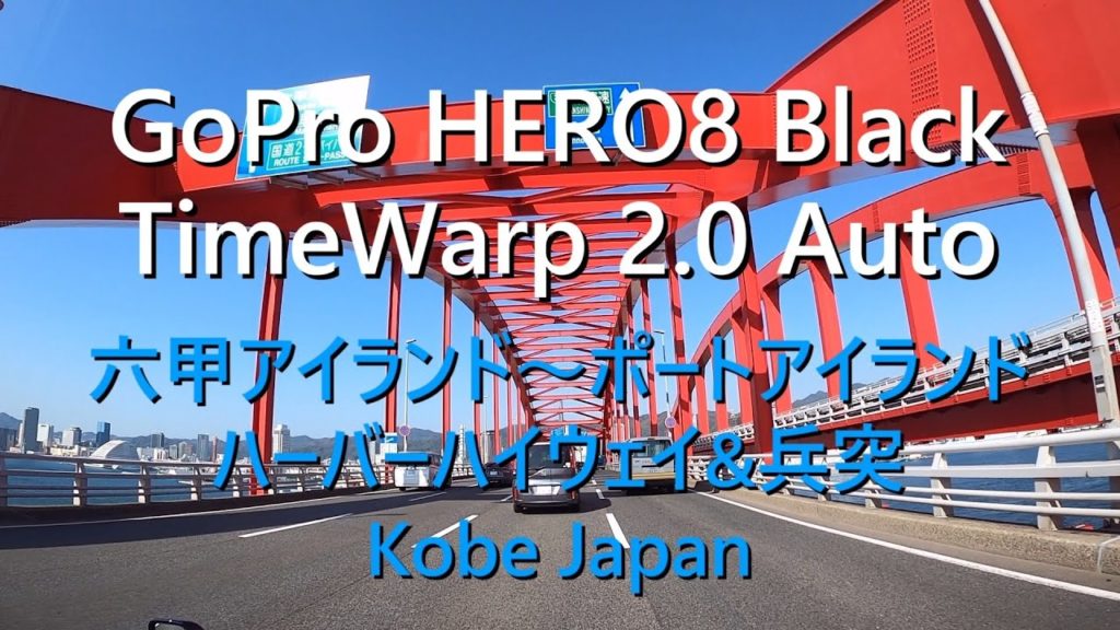 GoPro HERO 8 Black 車載動画 TimeWarp 2.0 Auto KOBE JAPAN