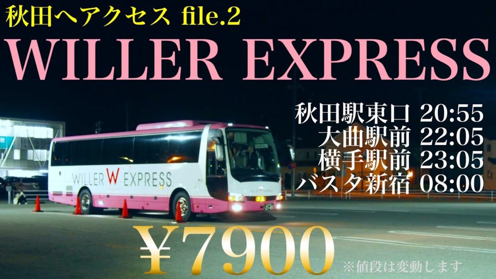 【秋田へアクセス File.2】女性に安心な夜行バス WILLEREXPRESS 秋田→新宿の紹介