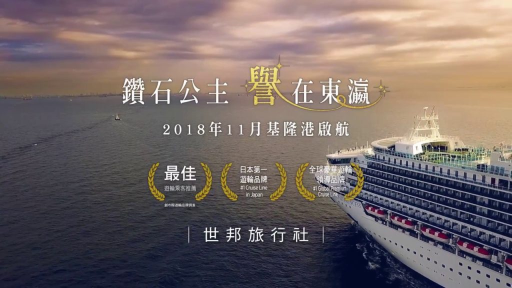 世邦旅遊2018鑽石公主遊輪.譽在東瀛 世邦旅遊2018鑽石公主遊輪.譽在東瀛