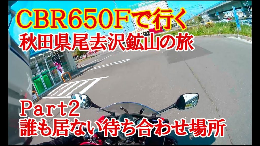 【2017モデルCBR650F HONDA】仲間達と行く秋田県尾去沢鉱山の旅 ～Part2 誰も居ない待ち合わせ場所～