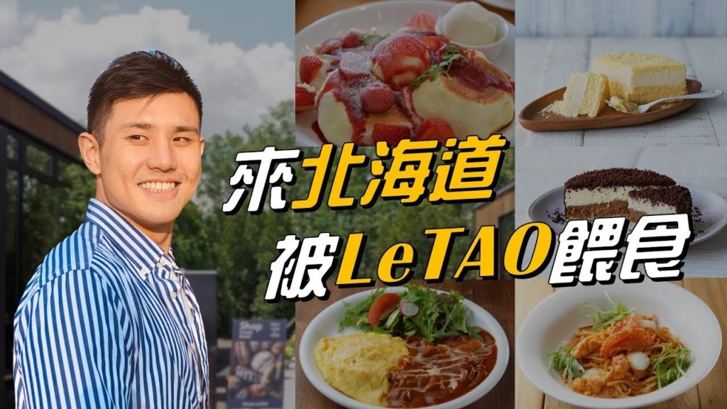 一起來北海道被LeTAO餵食吧|夢幻甜點店開箱 一起來北海道被LeTAO餵食吧|夢幻甜點店開箱