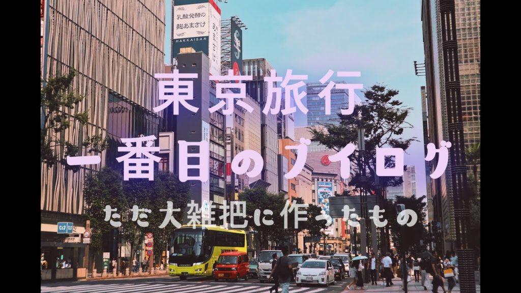 도쿄여행(東京旅行) #1 긴자-하라주쿠-롯폰기 도쿄여행(東京旅行) #1 긴자-하라주쿠-롯폰기