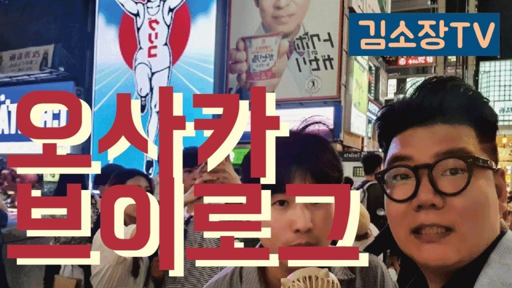 일본 오사카여행 도톤보리 일본 편의점음식 먹방 술 먹방 브이로그 japan tour osaka street food mukbang