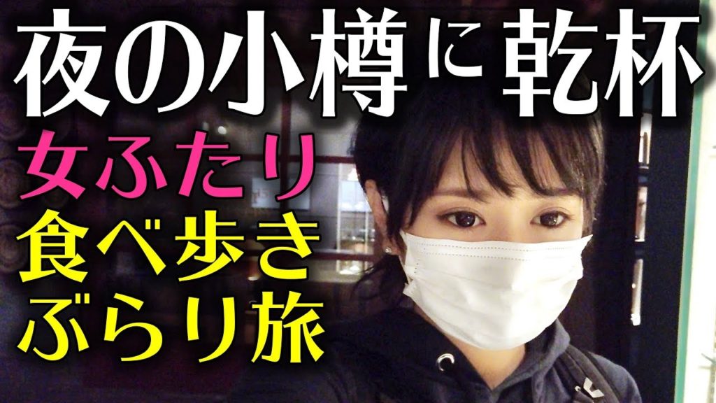 ぶらり小樽 女ふたり旅 北海道 4K Hokkaido tourism