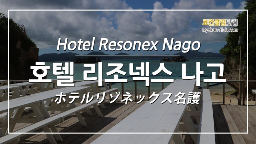 Hotel Resonex Nago ホテルリゾネックス名護 호텔 리조넥스 나고