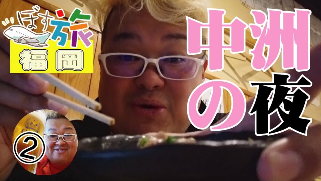 『アソビヤチャンネルから引っ越し』【福岡】ぼす旅福岡②　中洲の夜も食いまくり！【旅行】