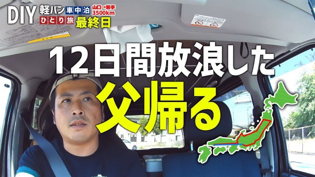 【最終回】ご視聴ありがとうございました！ 12日間の男ひとり旅が終わります　～12日目～【車中泊の旅】