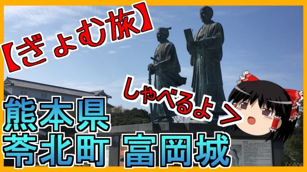 【ぎょむ旅】熊本県 苓北町 富岡城 ゆっくりボイス（2019年10月21日）