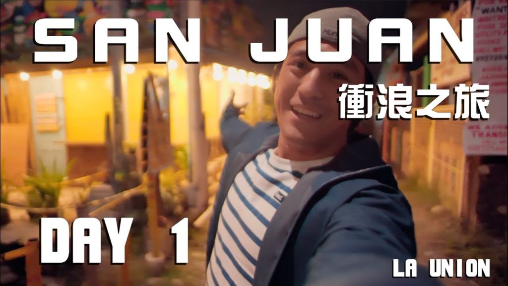 出發囉！衝浪旅行！ | San Juan La Union Surfing Travel I 聖胡安 衝浪之旅 | Vlog1