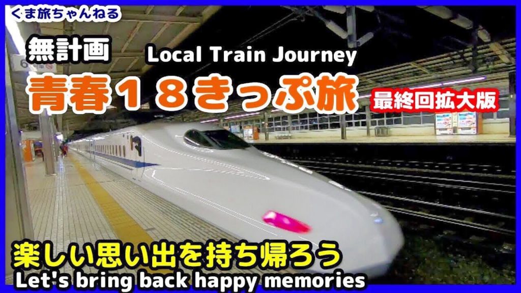 【青春18きっぷの旅3-11終】新幹線ワープ!?京都から東京方面へ帰る旅【京都～藤沢】