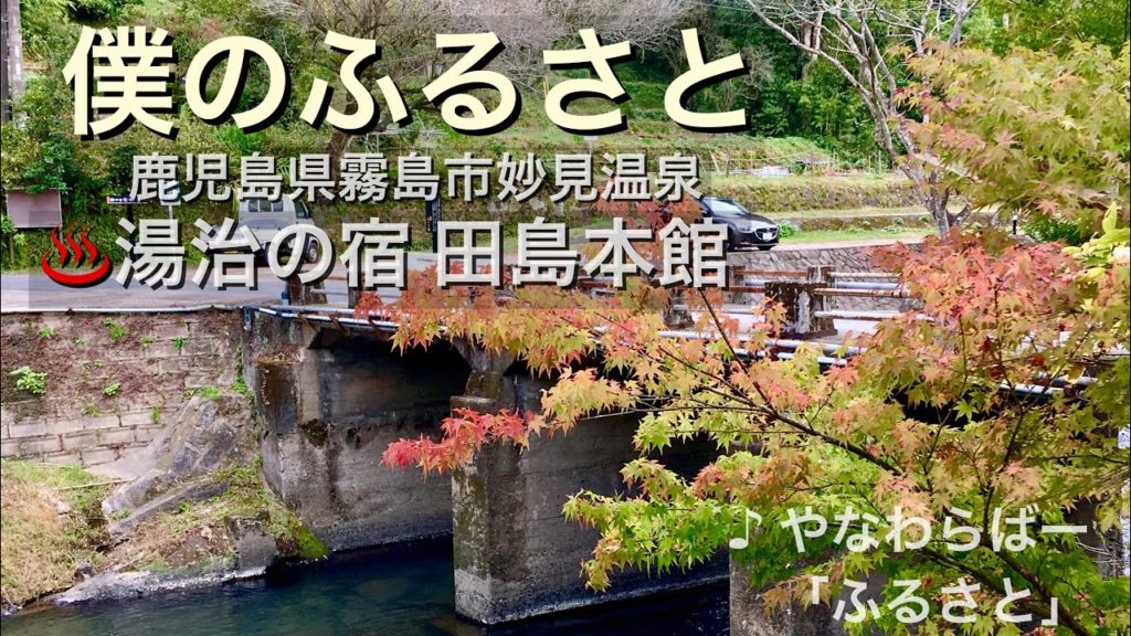 「僕のふるさと」 妙見温泉  湯治の宿 田島本館 「僕のふるさと」 妙見温泉  湯治の宿 田島本館