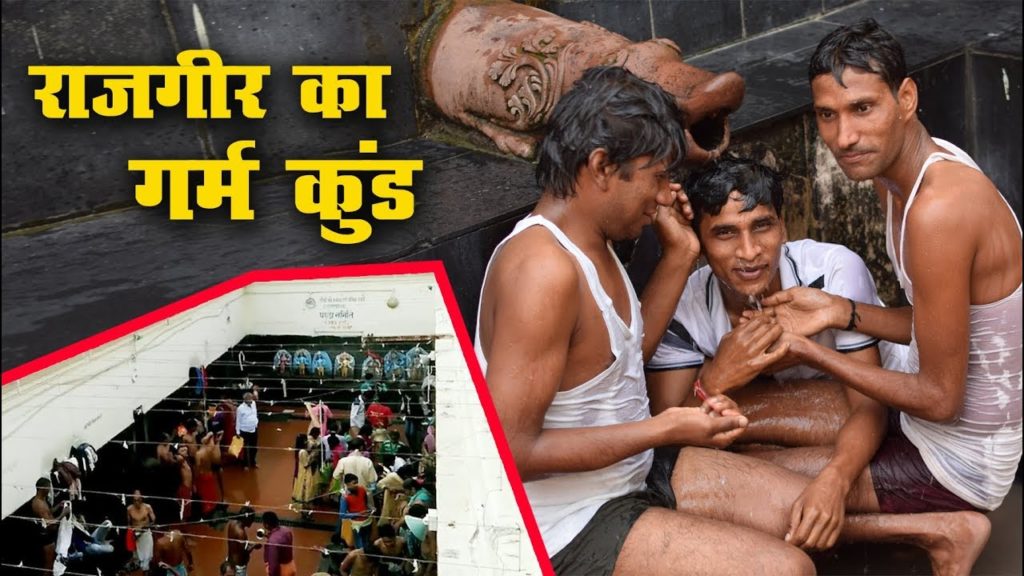 राजगीर का गर्म ब्रह्म-कुंड, यहां मुसलमानों का प्रवेश निषेध है..