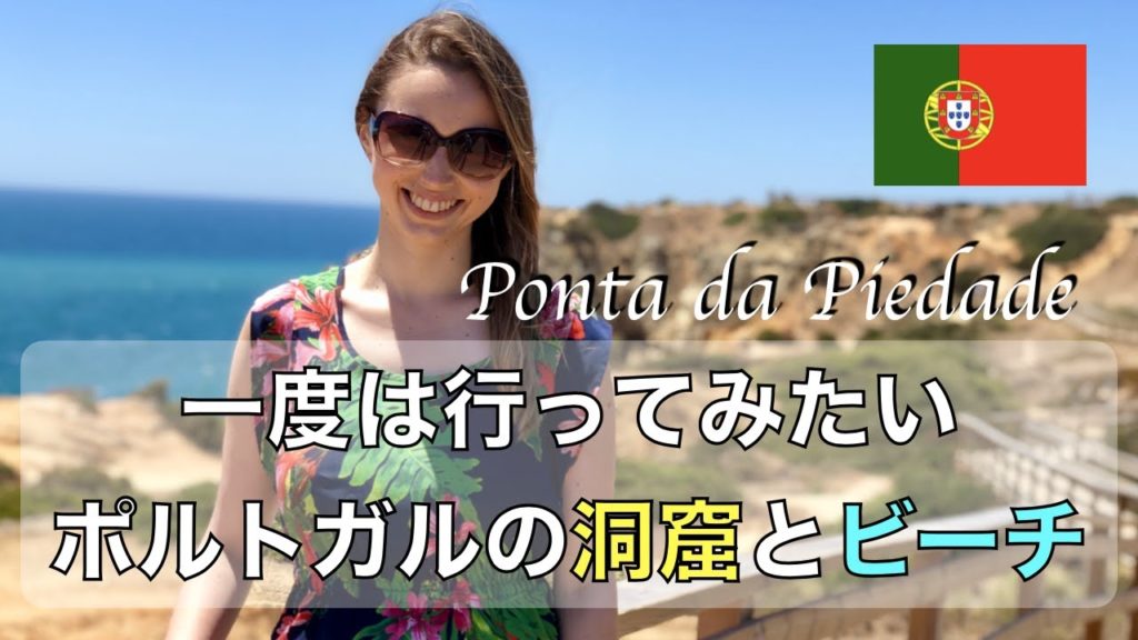 【ポルトガル】一度は行ってみたいベナジル洞窟とポンタ・ダ・ピエダーデ！【Day 2】｜Benagil Caves, Ponta da Piedade【Portugal】