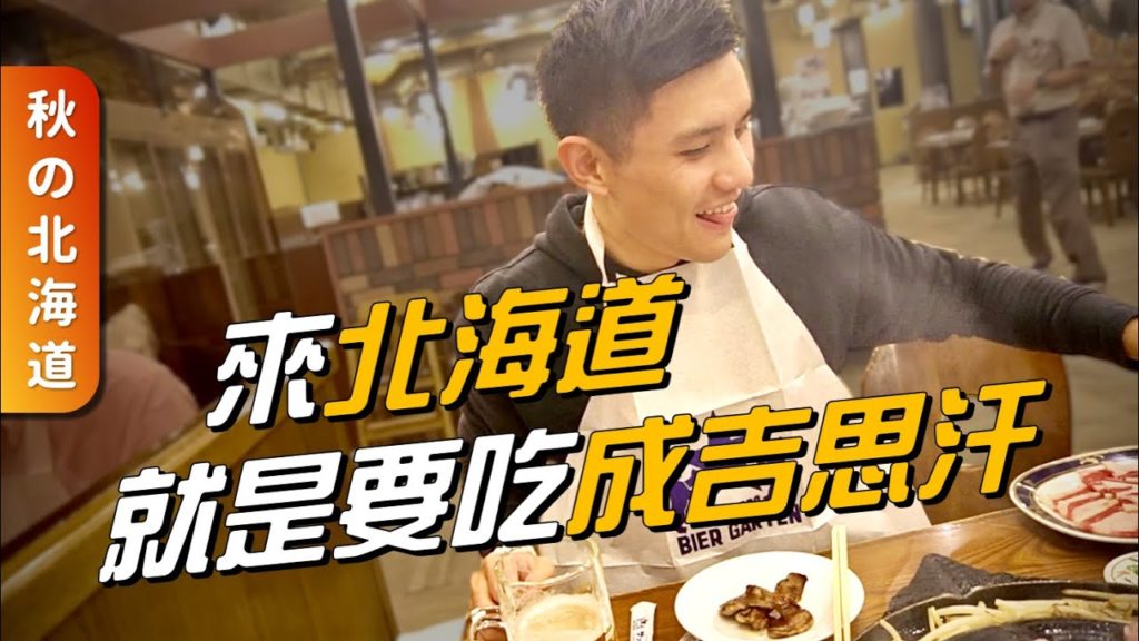 來北海道就要吃成吉思汗|羊肉燒烤吃到飽 來北海道就要吃成吉思汗|羊肉燒烤吃到飽