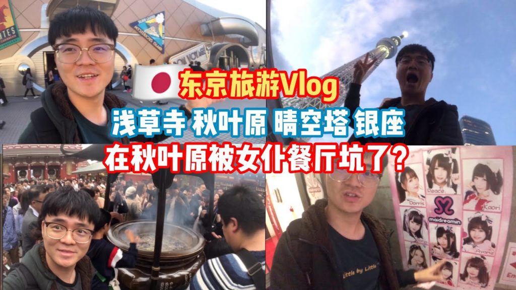 东京旅游 5/5 | 浅草寺 晴空塔 秋叶原 银座 #阿勇日本旅游Vlog