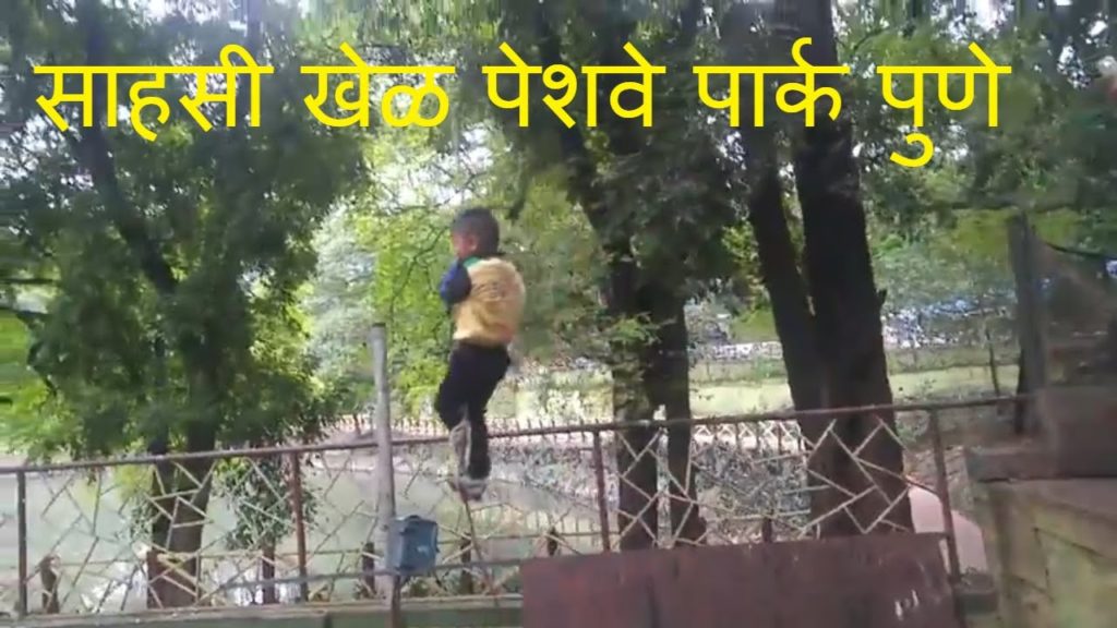 लहान मुलांसाठी छान जागा , पेशवे पार्क पुणे: साहसी खेळ सारसबाग