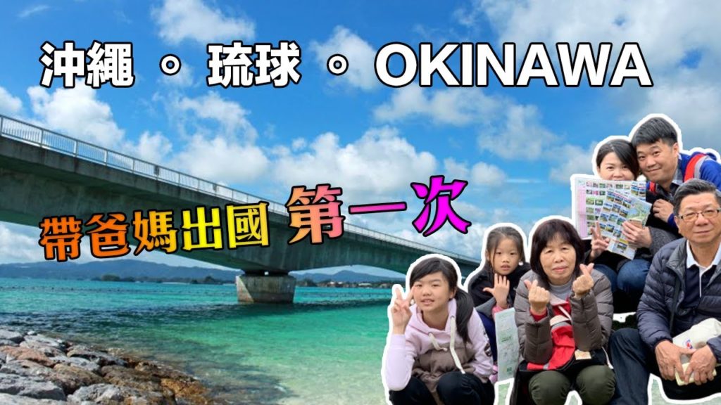 2019 沖繩 Okinawa 四訪  |  家族旅行  |  自由行