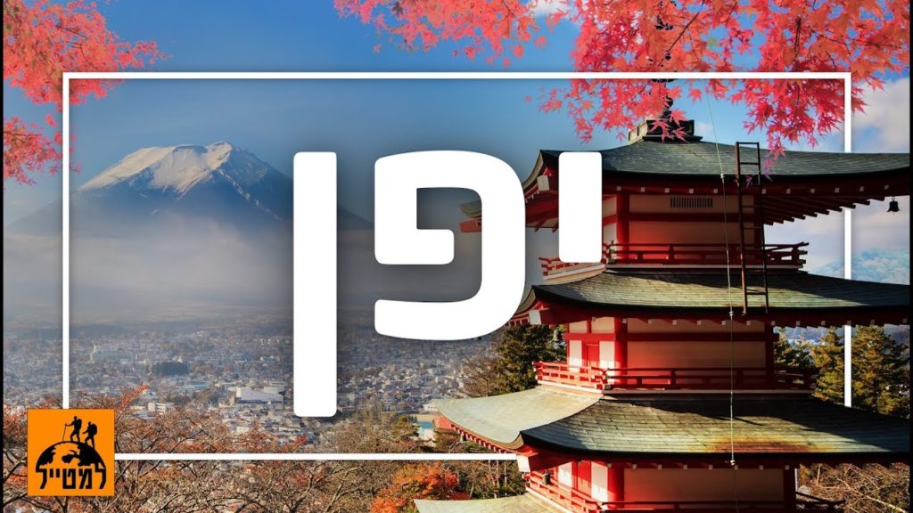 יפן - 5 דברים שחייבים לעשות בארץ השמש העולה