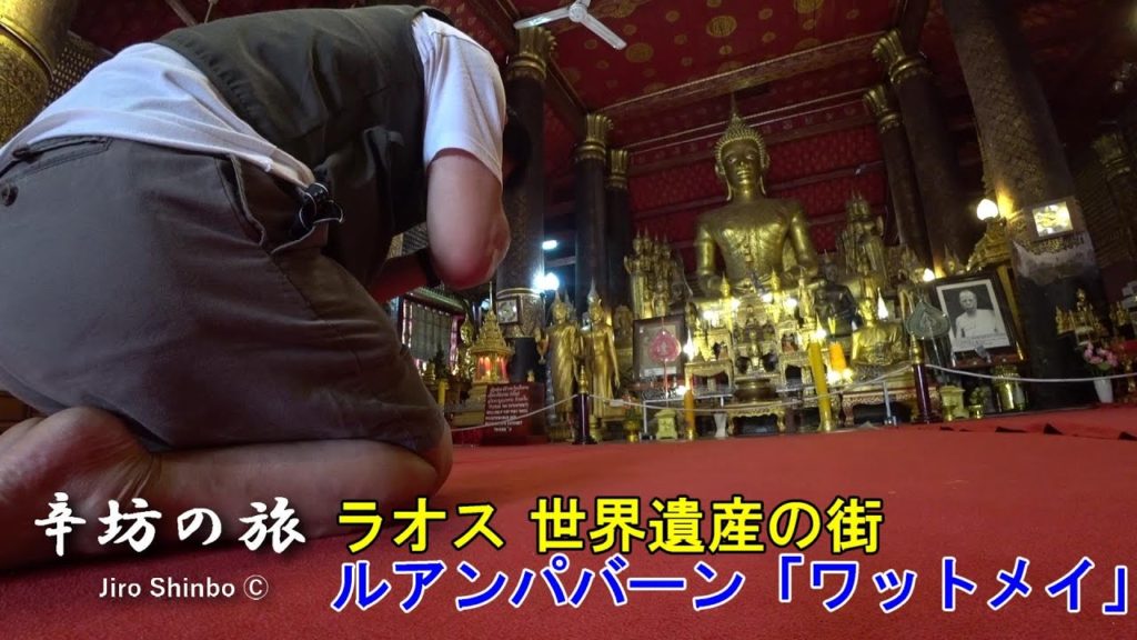 世界遺産の街 ラオス・ルアンパバーン「ワットメイ(ワットマイ)」～辛坊の旅～