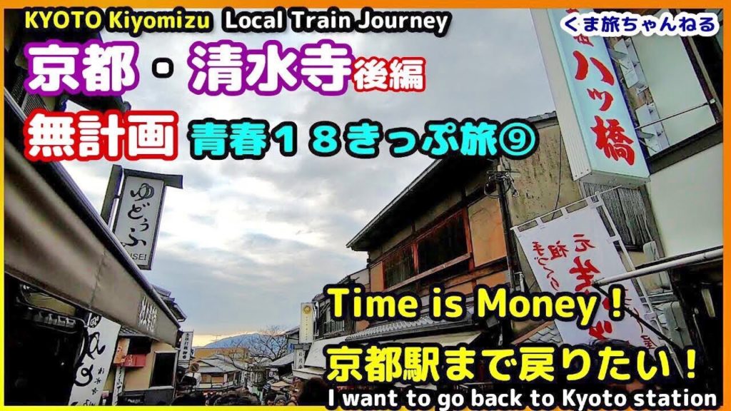 【京都・青春18きっぷの旅3-9】厳しい選択が迫る！？清水寺から京都駅に行きたい！