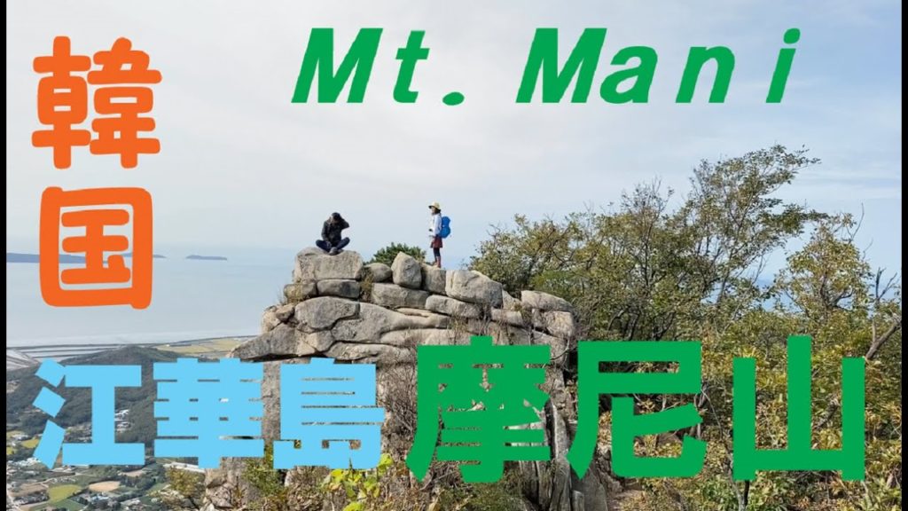 【韓国登山】江華島マニ山(摩尼山)の山旅☆ 【韓国登山】江華島マニ山(摩尼山)の山旅☆