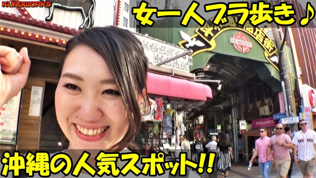 沖縄の人気観光地!那覇国際通りの地元食堂とあの名物を堪能♪ 沖縄の人気観光地!那覇国際通りの地元食堂とあの名物を堪能♪