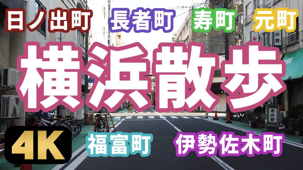 Walking tour of Yokohama in Kanagawa Prefecture.横浜ディープ散歩！日ノ出町から元町へ